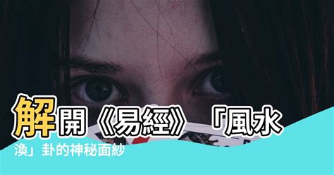 風水渙卦|易經原文:59. 渙卦 (風水渙)